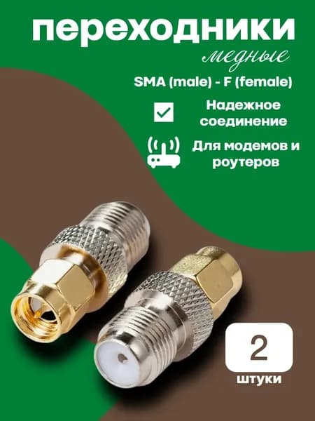 Переходник SMA 2 шт ( разъем SMA папа - F мама) Комплект для модема