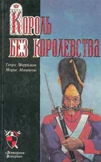 Король без королевства | Монтегю Морис, Мерриман Генри Сэттон