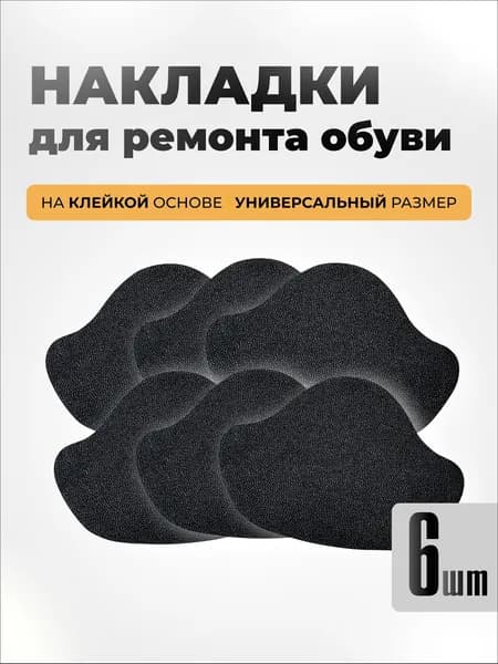 Вкладыш для обуви 6 шт