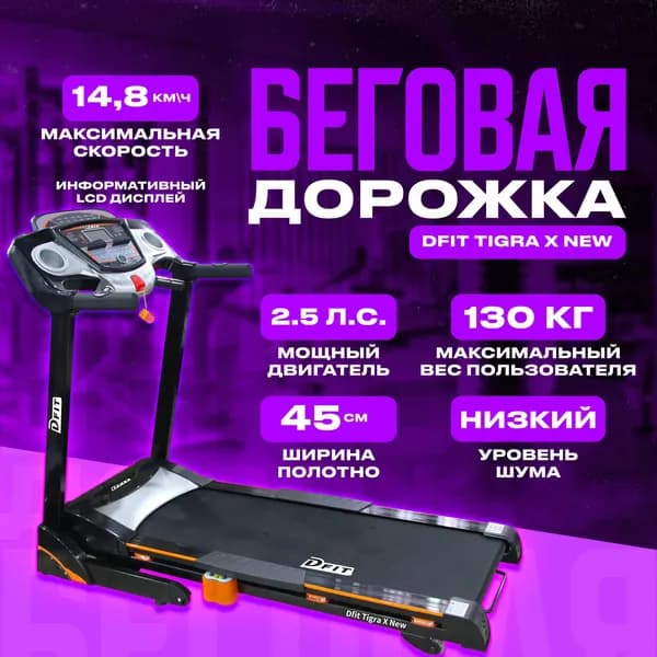 Беговая дорожка Dfit Tigra X New