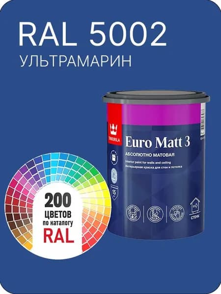 Краска для стен и потолков Tikkurila Euro Matt 3 абсолютно матовая ультрамарин Ral 5002 0.9 л.