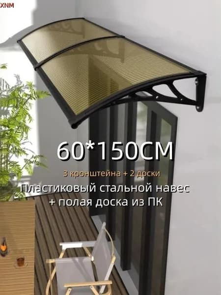 Козырек над крыльцом60*150cm