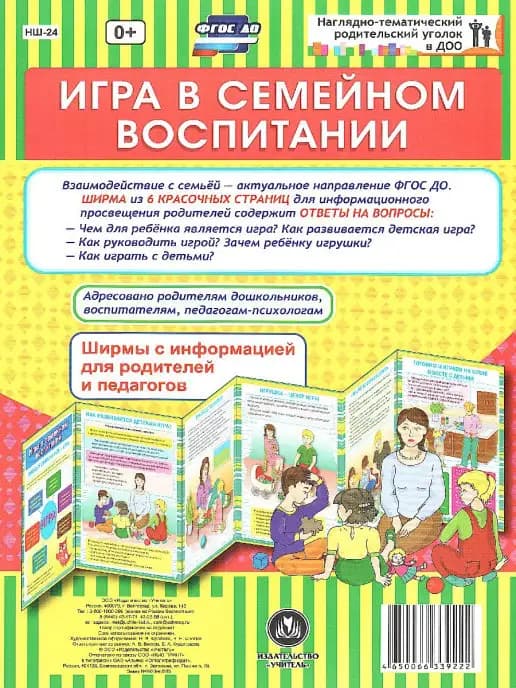 Игра в семейном воспитании. Ширмы с информацией
