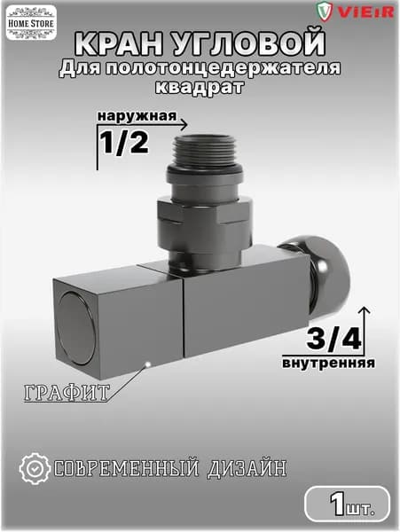 Кран для ПС УГЛОВОЙ 1/2ш х 3/4г квадрат (ГРАФИТ) ViEiR