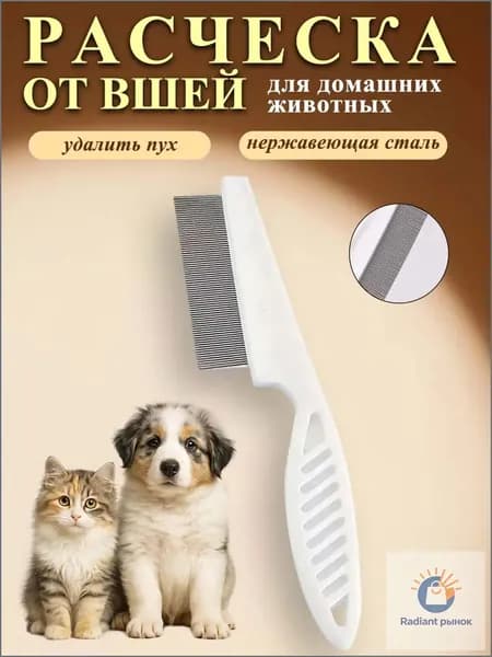 Расческа для кошек, гребень для собак, чесалка, дешеддер от клещей и блох, цвет белый