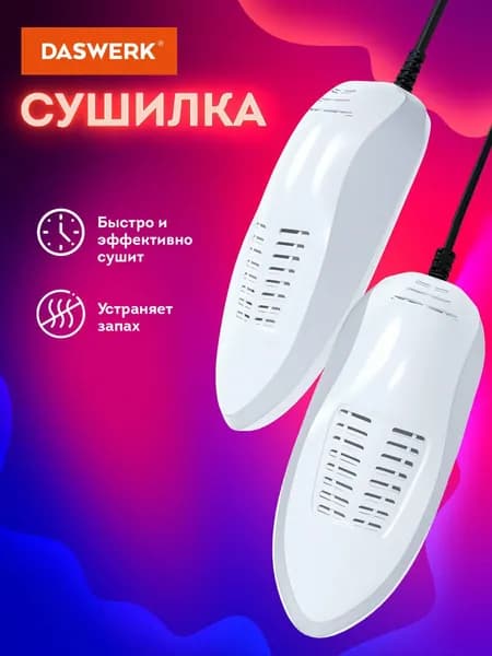 Сушилка для обуви