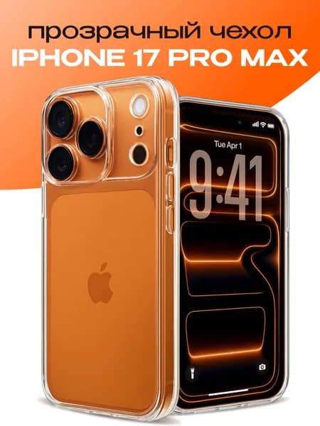 Прозрачный чехол на iPhone 17 Pro Max силиконовый