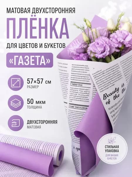 Матовая двухсторонняя плёнка для цветов Газета, сиреневый, 2