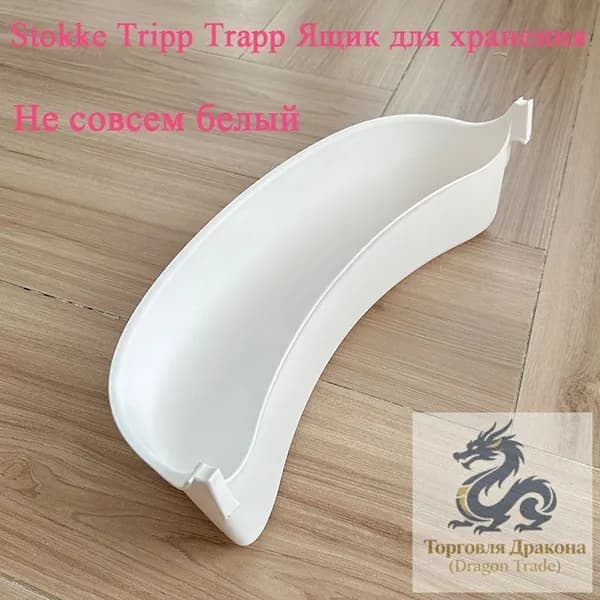 Ящик для хранения стульчика для кормления Stokke,рис. реакционер,белый