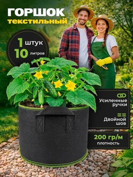 Мешок-горшок для растений 10 л, 25 см, 1 шт, цвет черный, зеленый