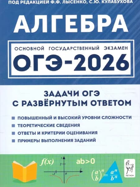 ОГЭ-2026 Алгебра 9 класс. Задачи с развёрнутым ответом. 10-е изд. | Лысенко Федор Федорович, Кулабухов Сергей Юрьевич