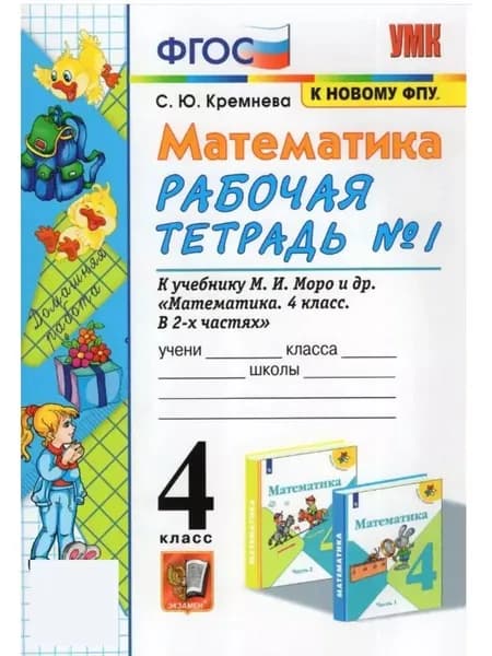 Кремнева Рабочая тетрадь По Математике 4 класс №1