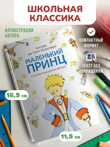 Маленький принц