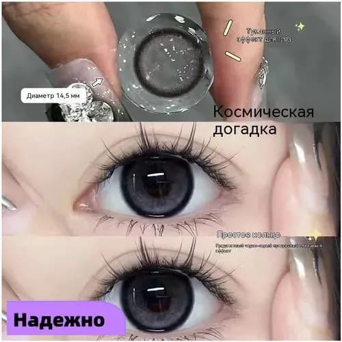 Космическая гипотеза Матовые линзы годовые/2шт/14.5мм