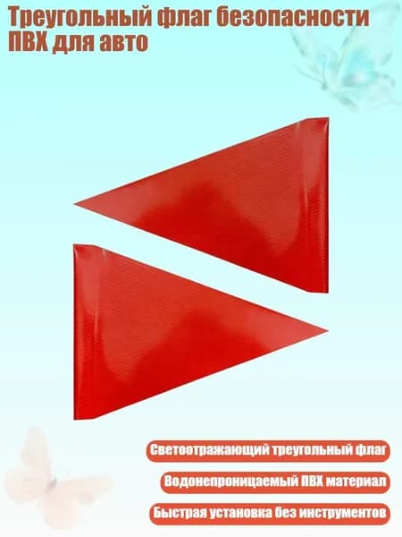 Треугольный флаг безопасности ПВХ для авто, 2 штуки - Обычная мода