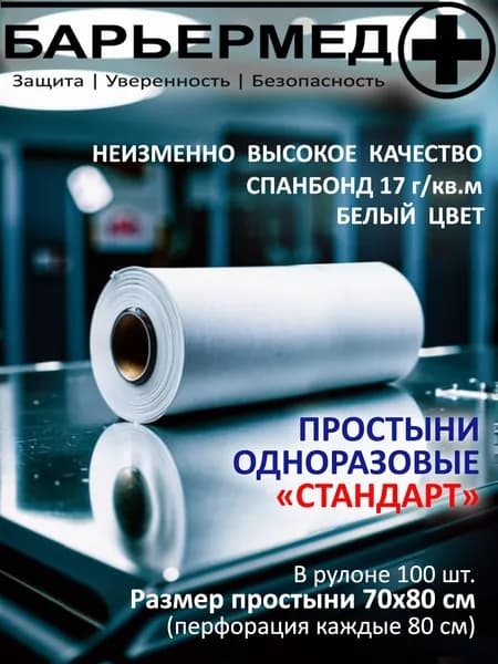 Простыня в рулоне белая БАРЬЕРМЕД, размер 70 х 80 (рулон 100 шт.), спанбонд 17г/м2