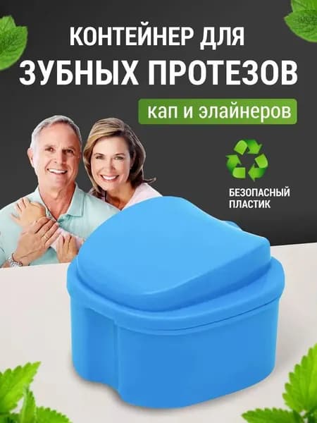 Стоматологический контейнер для зубных протезов 1шт, футляр для капы, элайнеров, синий