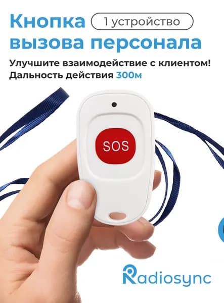 Кнопка вызова персонала, для инвалидов, сотрудника. Кнопка вызова для лежачих больных, для пожилых