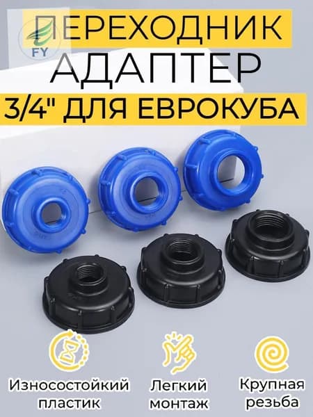 Переходник на еврокуб крупная резьба 60мм на 3/4" (25 мм) (Синий),2 штукиcc