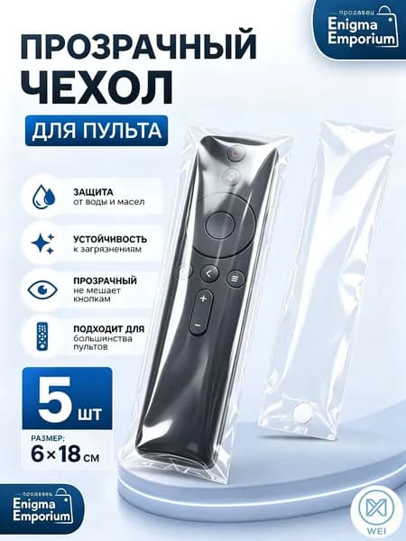 Чехол для пульта телевизора прозрачный ПВХ 6x18 см , 5 шт.