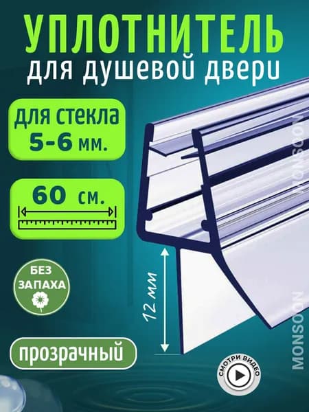 Уплотнитель для душевой кабины 6 мм ТЦ12 U3169 длина 0,6 м лепесток 12 мм.