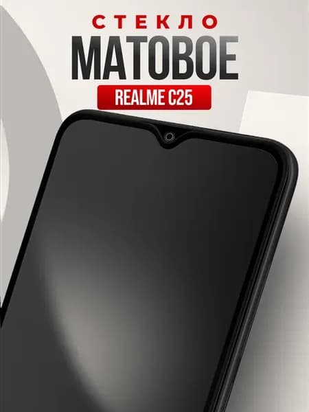 Защитное стекло на Realme C25,матовая 3d бронь для смартфона