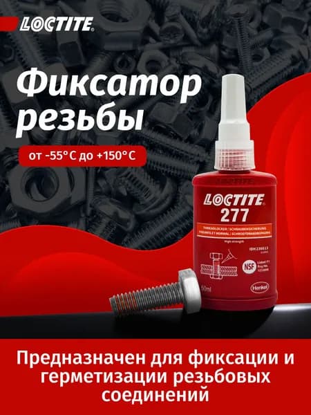 Фиксатор для крупной резьбы Loctite 277 50мл высокой прочности
