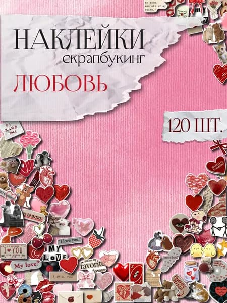 наклейки для скрапбукинга любовь