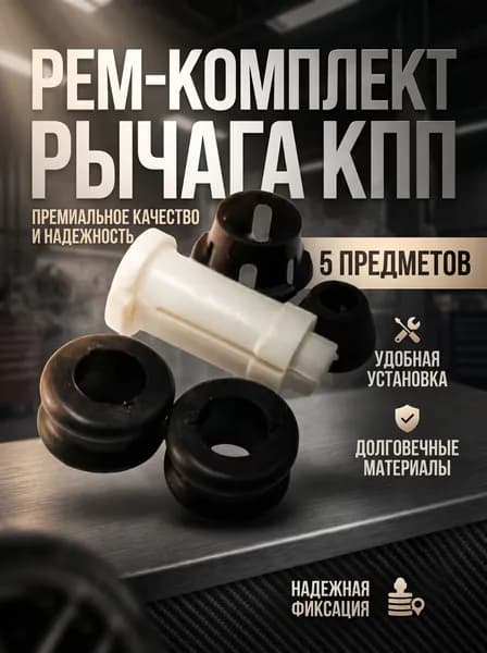 Ремкомплект рычага кпп Lada(ВАЗ)-2107,2121 втулки