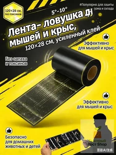 " Липкий коврик для отлова грызунов, клеевой рулон 120 см, эффективное средство от мышей в доме и на даче"