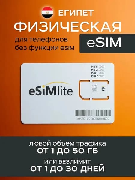 Египет физическая eSIM для телефонов без функции eSIM