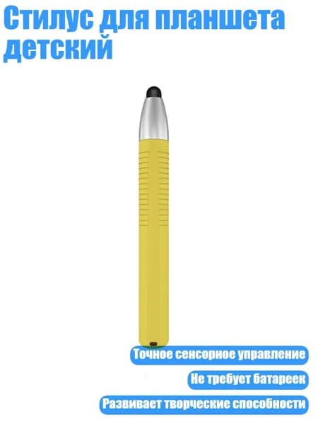 Стилус для планшета детский, Флуоресцентный желтый