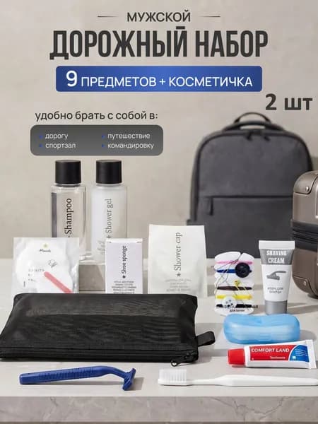 Дорожный набор гигиенических средств мужской 2 шт