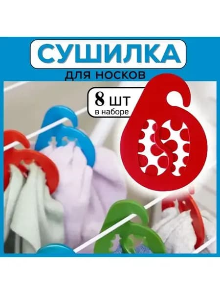 Вешалка для стирки и сушки носков, 8 штук красная