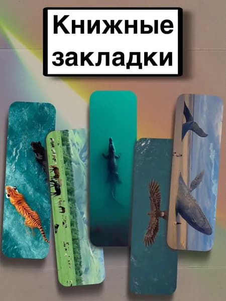 Закладка 21 см, 5 шт.