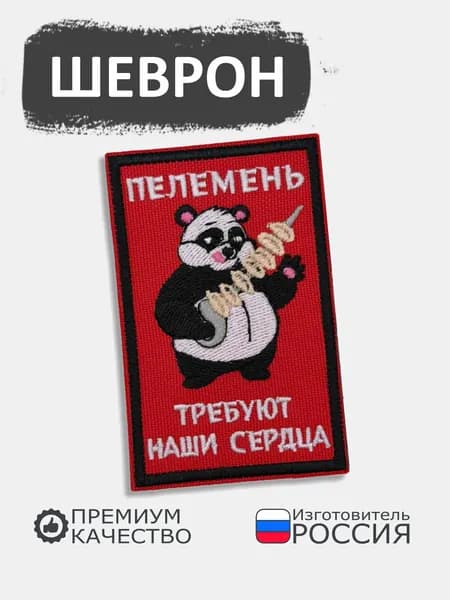 Шеврон на липучке Пелемень требуют наши сердца, размер 8х5 см