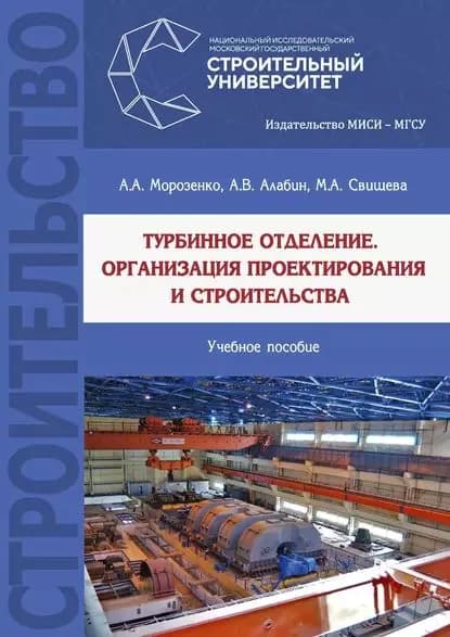 Турбинное отделение. Организация проектирования и строительства | Морозенко Андрей Александрович, Алабин Александр Вячеславович | Электронная книга