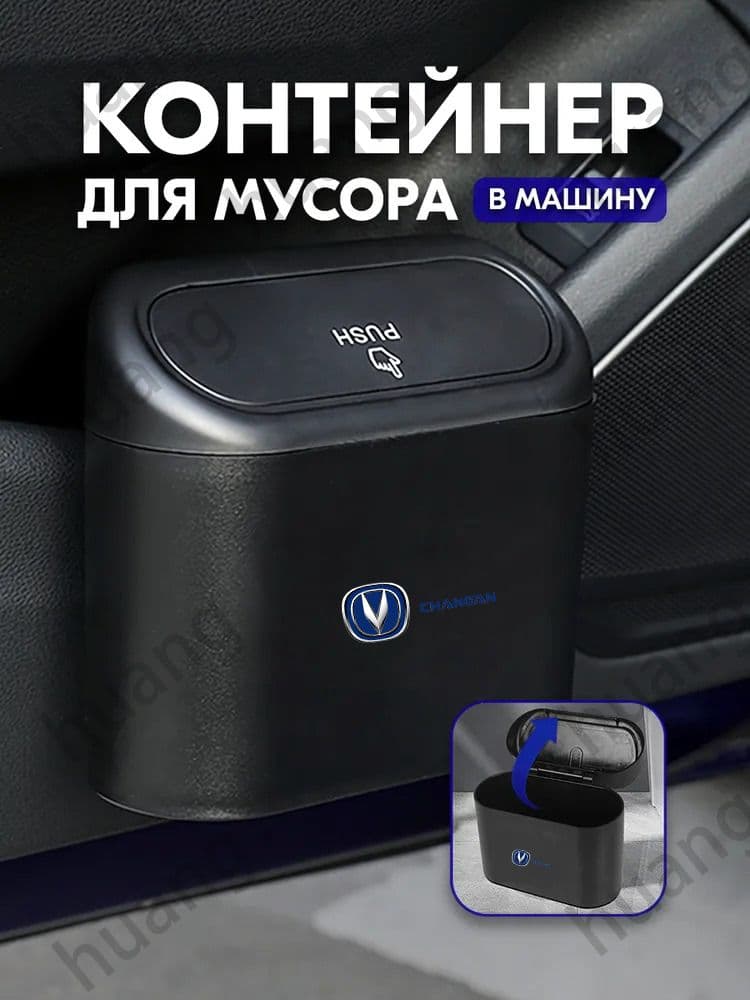 Changan Мусорка в машину с крышкой подвесная