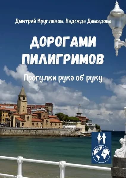 Дорогами пилигримов. Прогулки рука об руку | Кругляков Дмитрий, Давыдова Надежда М. | Электронная книга