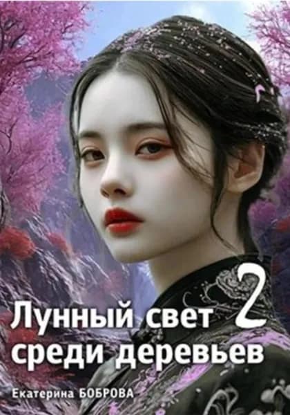 Лунный свет среди деревьев 2 | Боброва Екатерина Александровна | Электронная книга