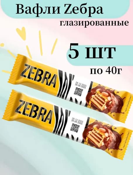 Вафли Zебра, глазированные, 40 г (упаковка 5 шт)