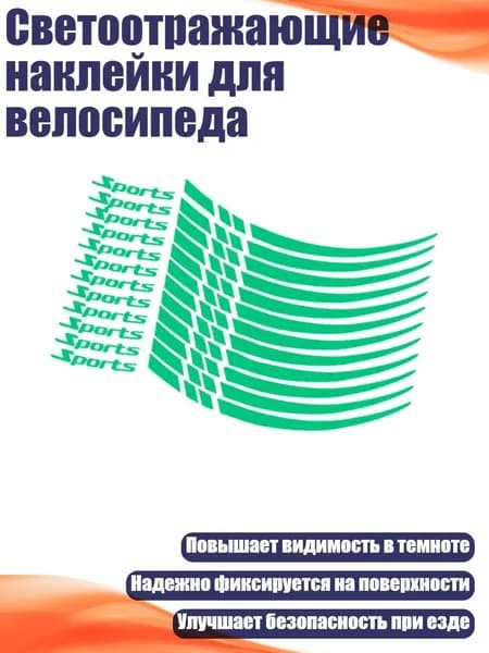 Светоотражающие наклейки для велосипеда, Зеленый