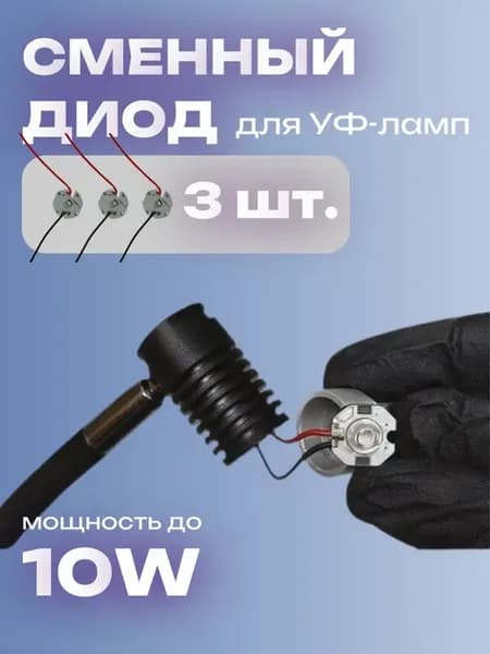 Сменный Диод для УФ-лампы 3 шт