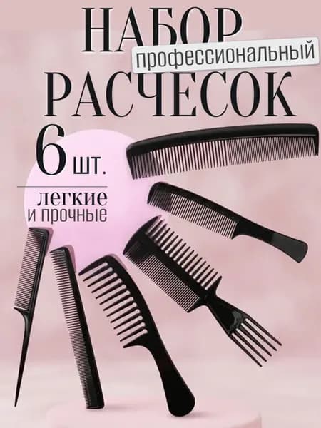 Набор расчесок