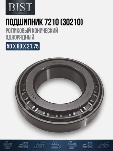 Подшипник 7210 (30210) (50х90х21,75) (BIST)