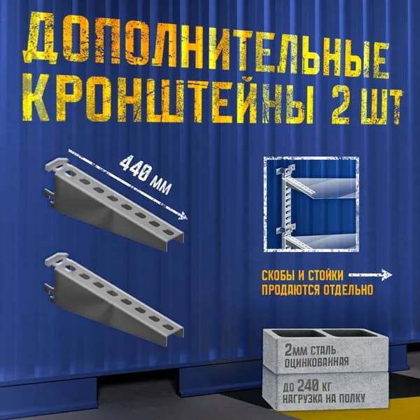 Стеллаж металлический комплект 6 кронштейн 2 шт. 450 мм