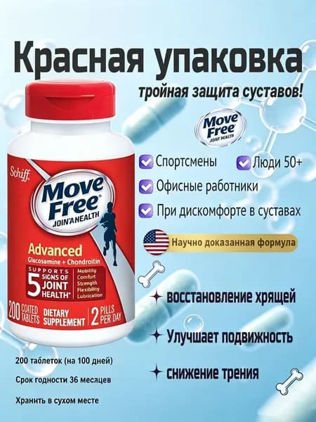 Move Free Красная Упаковка 200 Таблеток - Глюкозамин, Хондроитин и Гиалуроновая Кислота