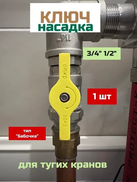Ключ насадка для шарового крана " бабочка" 3/4" 1/2"