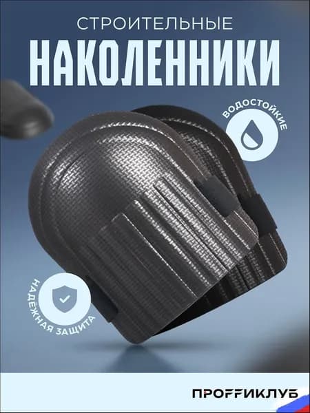 Наколенники строительные / садовые / защитные для работы