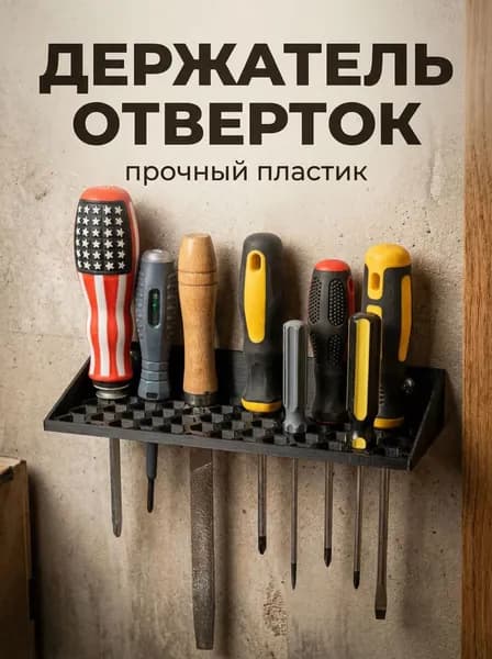 Держатель отверток настенный